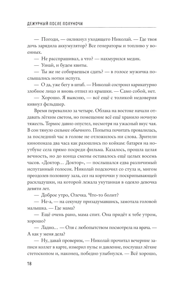 Дежурный после полуночи